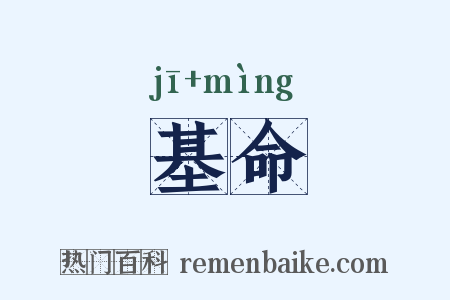 基命是什么意思的图片